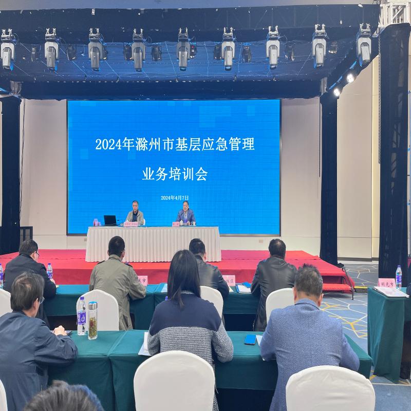 滁州市召开2024年全市基层应急管理能力业务培训会